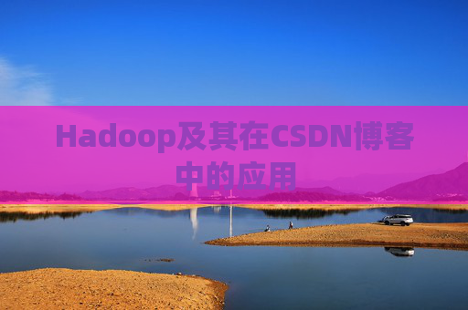 Hadoop及其在CSDN博客中的应用